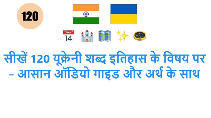 सीखें 120 यूक्रेनी शब्द इतिहास के विषय पर – आसान ऑडियो गाइड और अर्थ के साथ